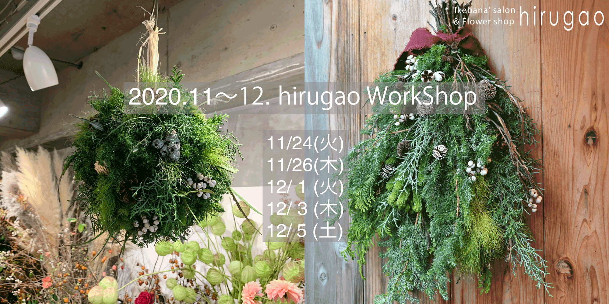 ワークショップ クリスマス スワッグ 開催 Ikebana Salon Flower Shop Hirugao