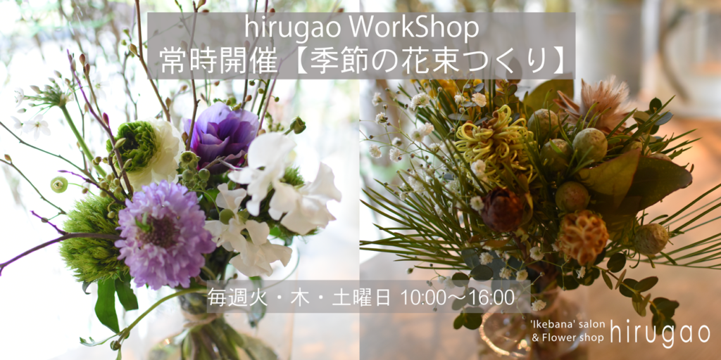 ワークショップ 季節の花結び を開催 Ikebana Salon Flower Shop Hirugao